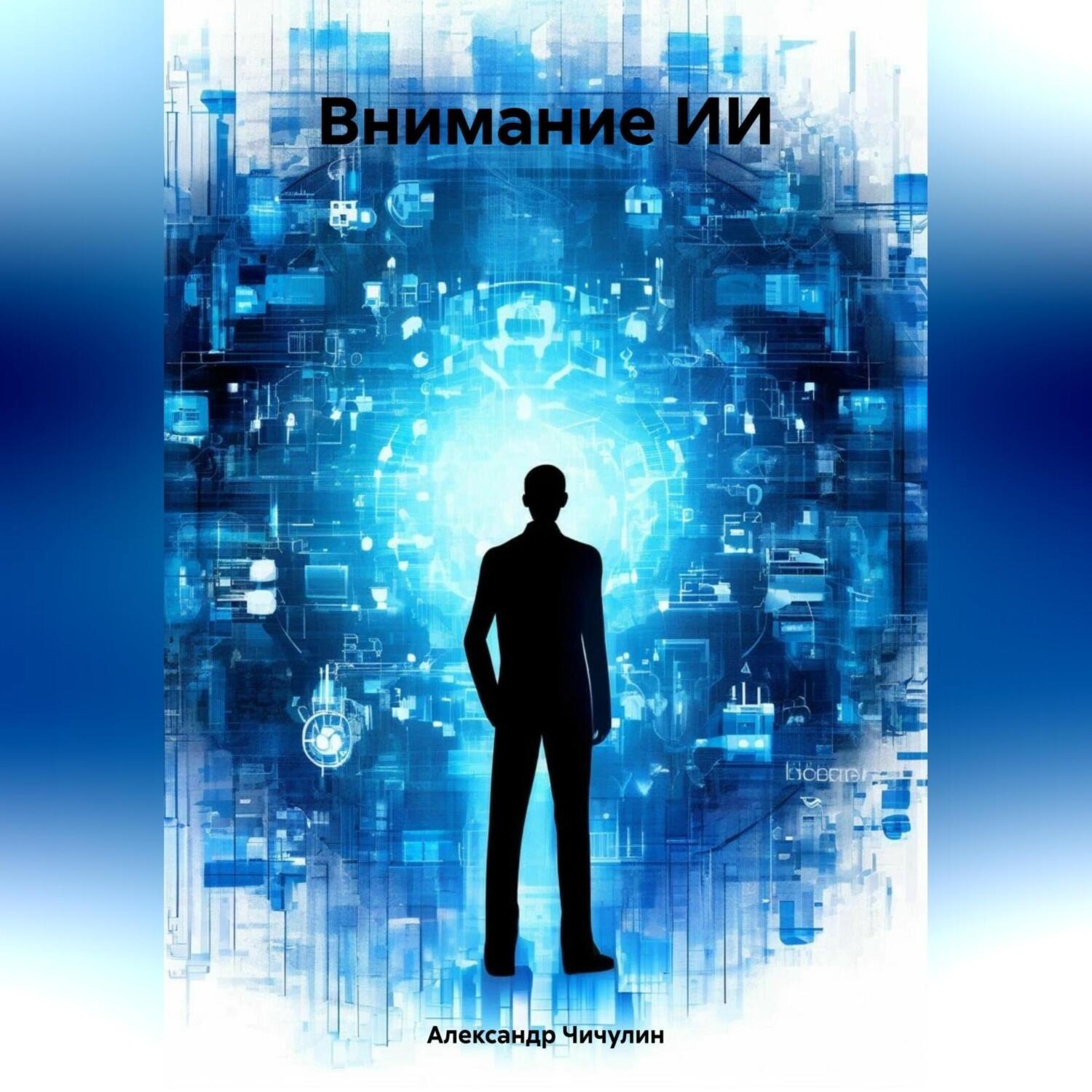 Обложка книги «Внимание ИИ»