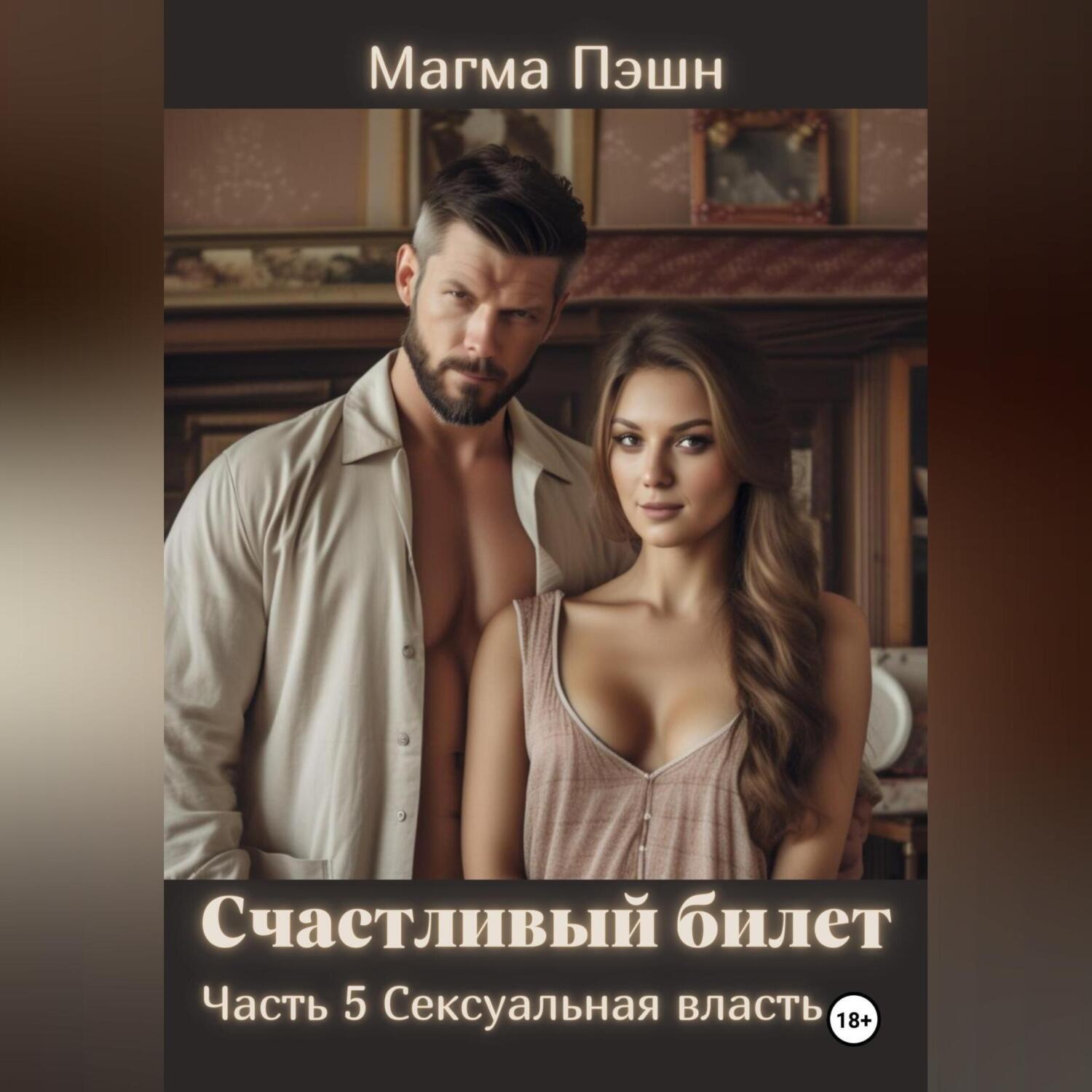 Обложка книги «Счастливый билет. Часть 5. Сексуальная власть»