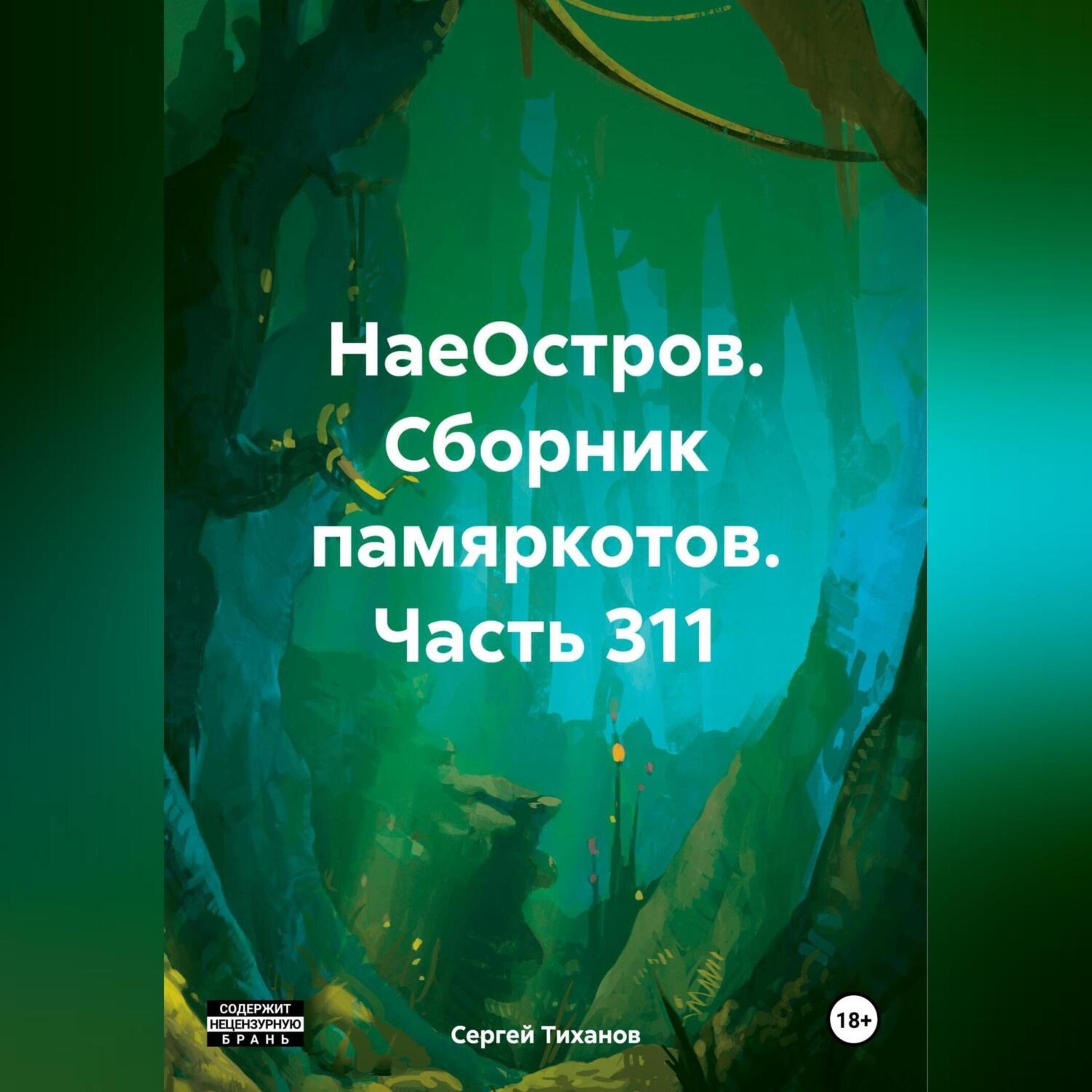 Обложка книги «НаеОстров. Сборник памяркотов. Часть 311»