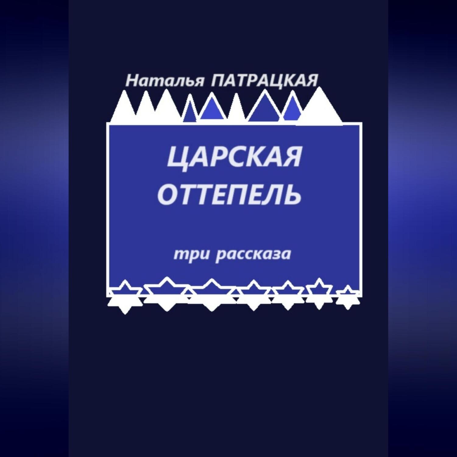 Обложка книги «Царская оттепель. Три рассказа»