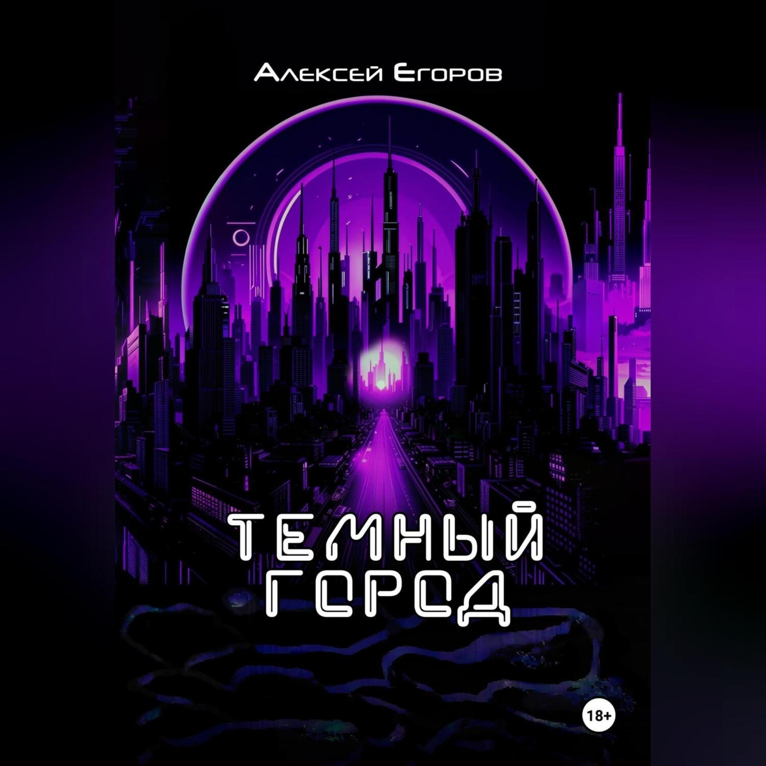 Обложка книги «Темный город»