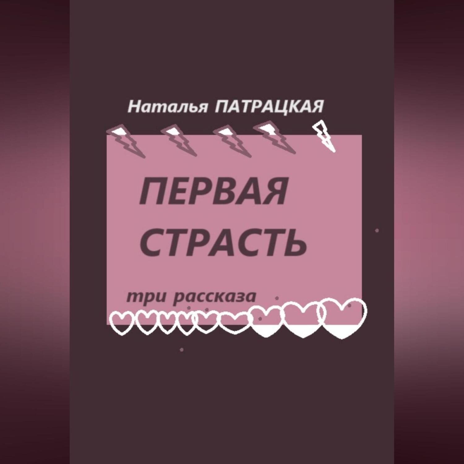Обложка книги «Первая страсть. Три рассказа»