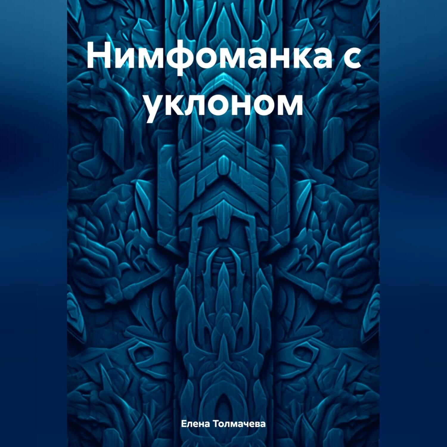 Обложка книги «Нимфоманка с уклоном»