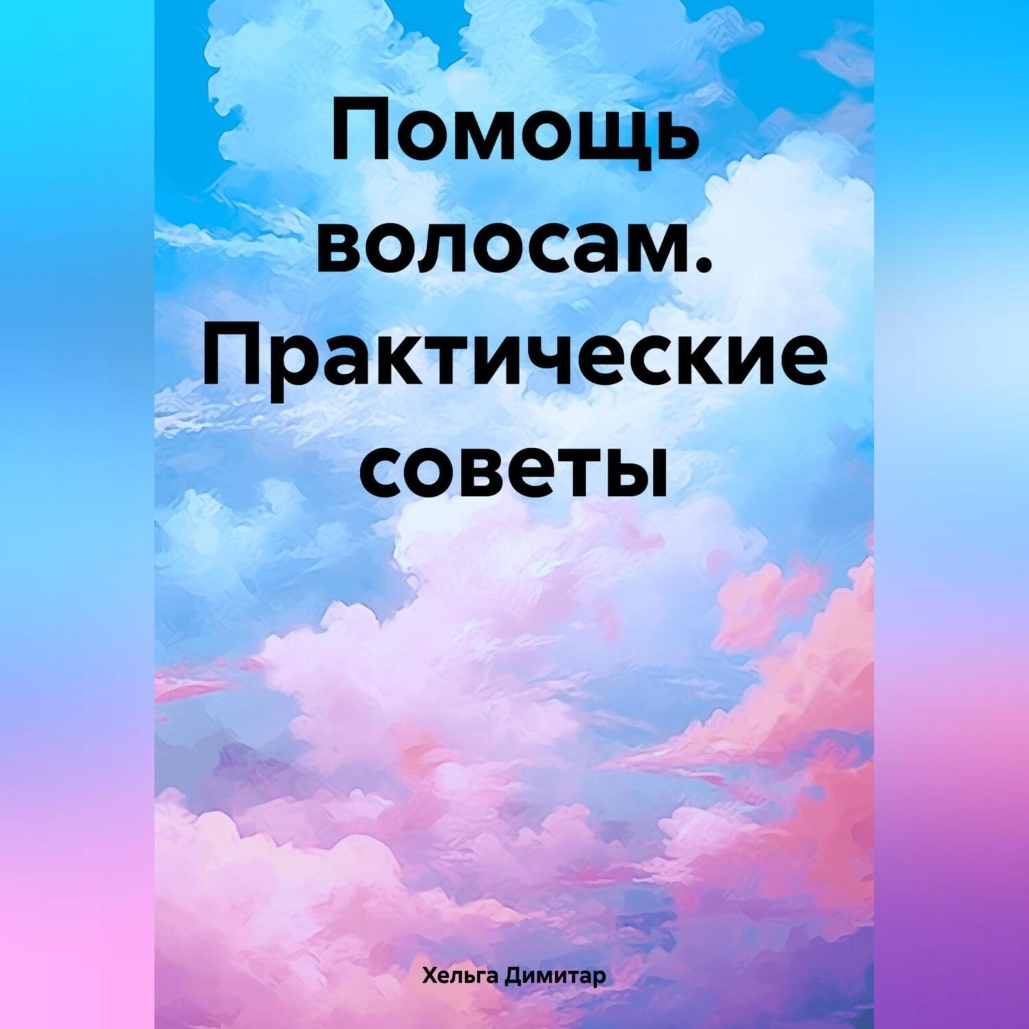 Обложка книги «Помощь волосам. Практические советы»