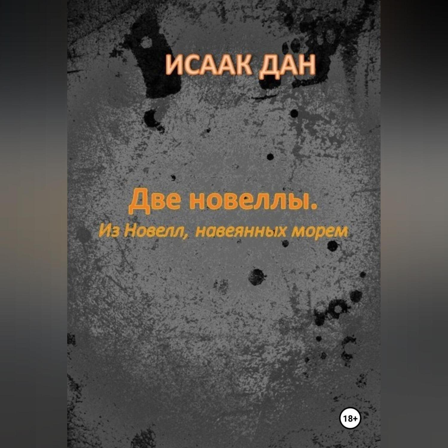 Обложка книги «Две новеллы. Из новелл, навеянных морем»