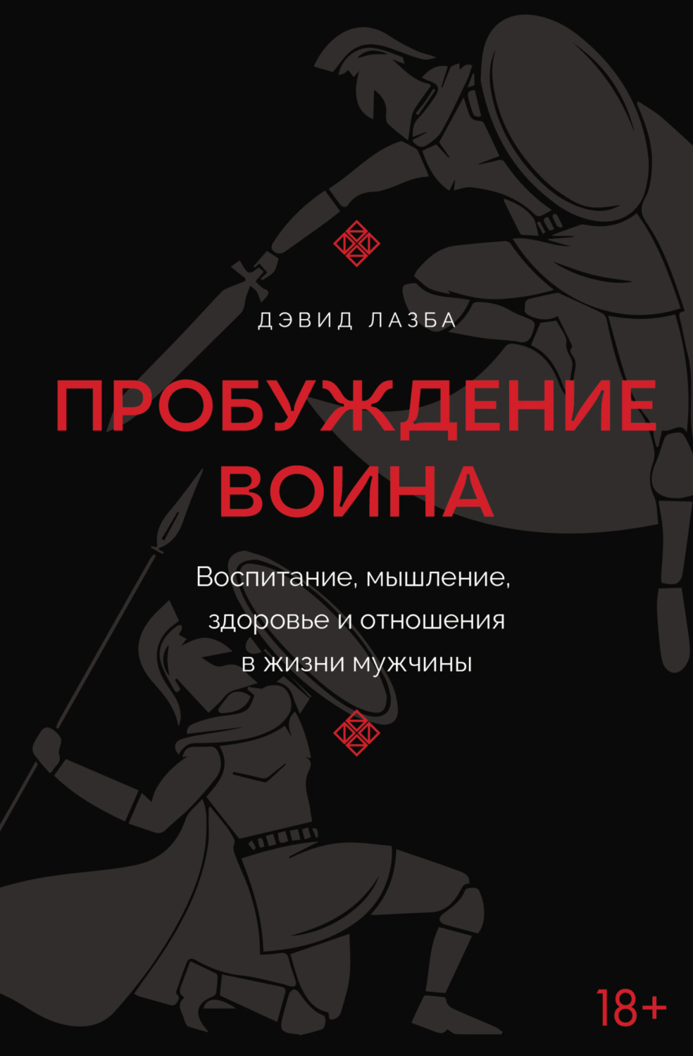 Обложка книги «Пробуждение воина. Воспитание, мышление, здоровье и отношения в жизни мужчины»