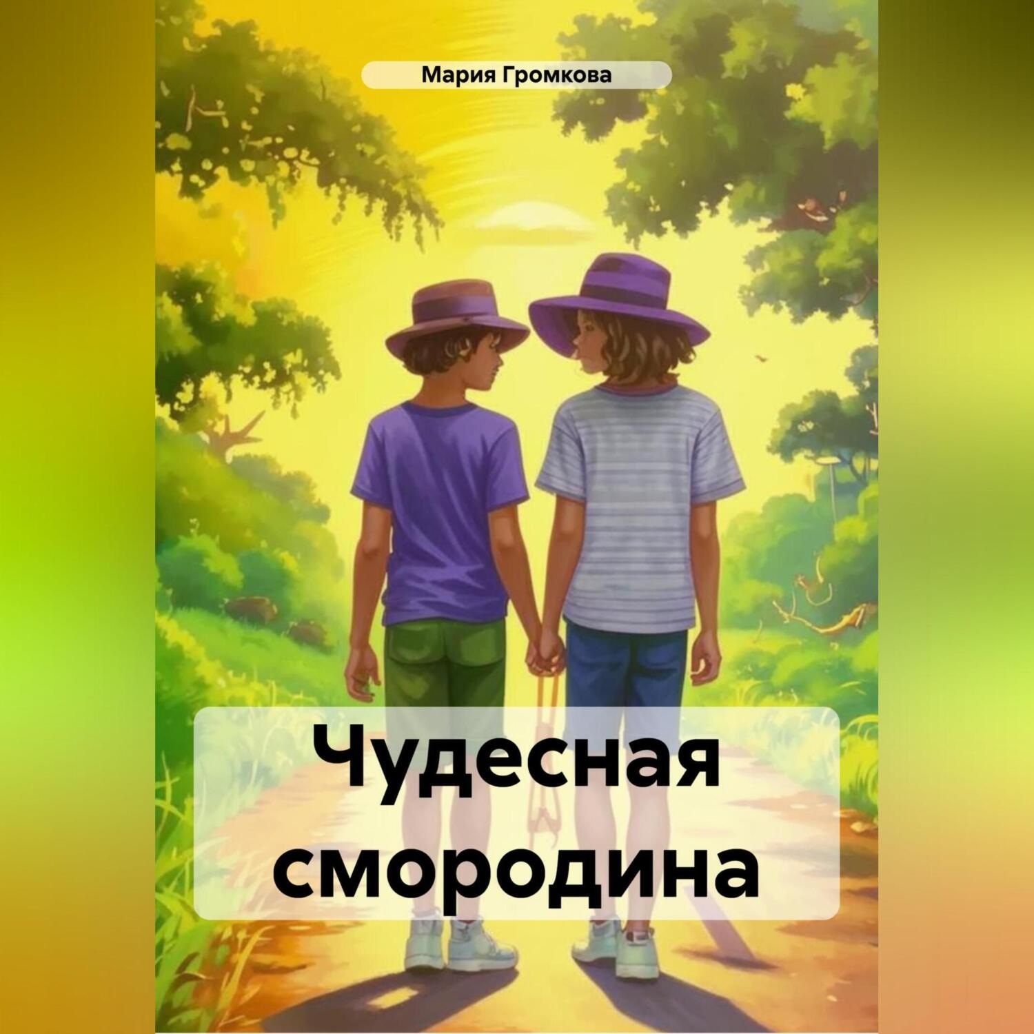 Обложка книги «Чудесная смородина»