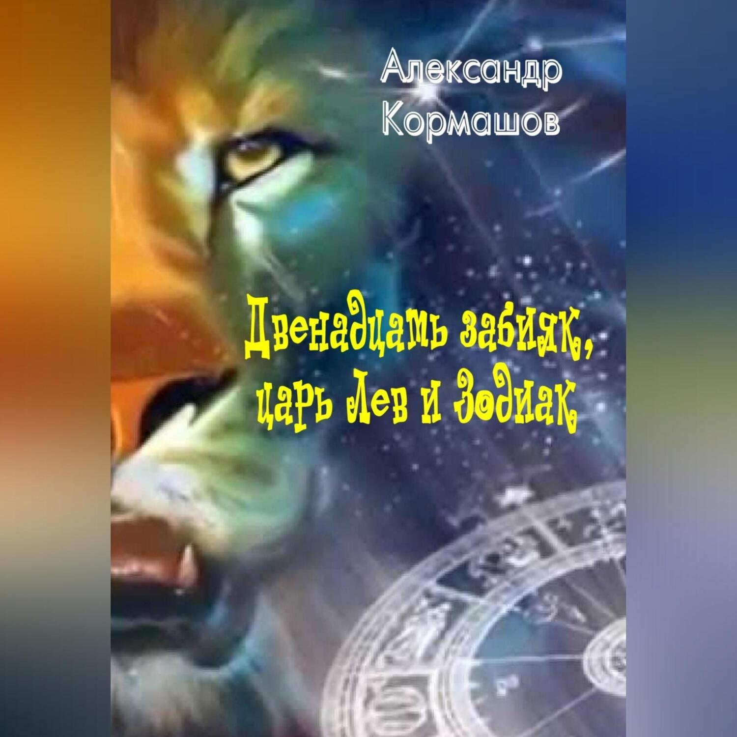 Обложка книги «Двенадцать забияк, Лев-царь и Зодиак»
