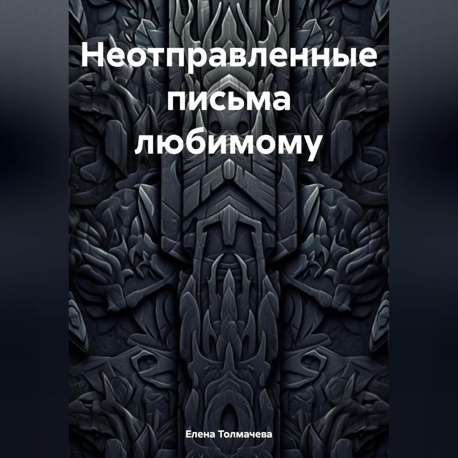 Обложка книги «Неотправленные письма любимому»