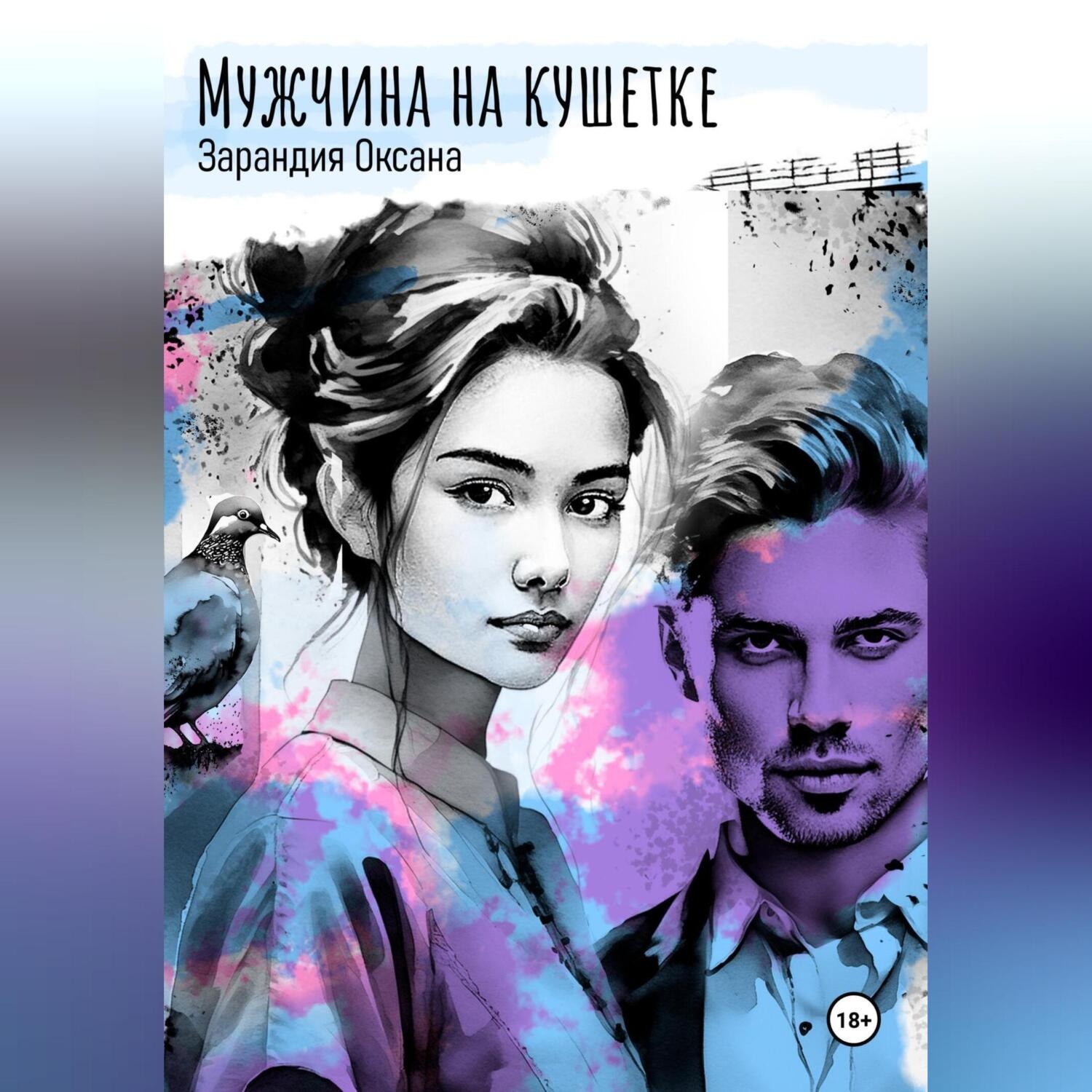 Обложка книги «Мужчина на кушетке»
