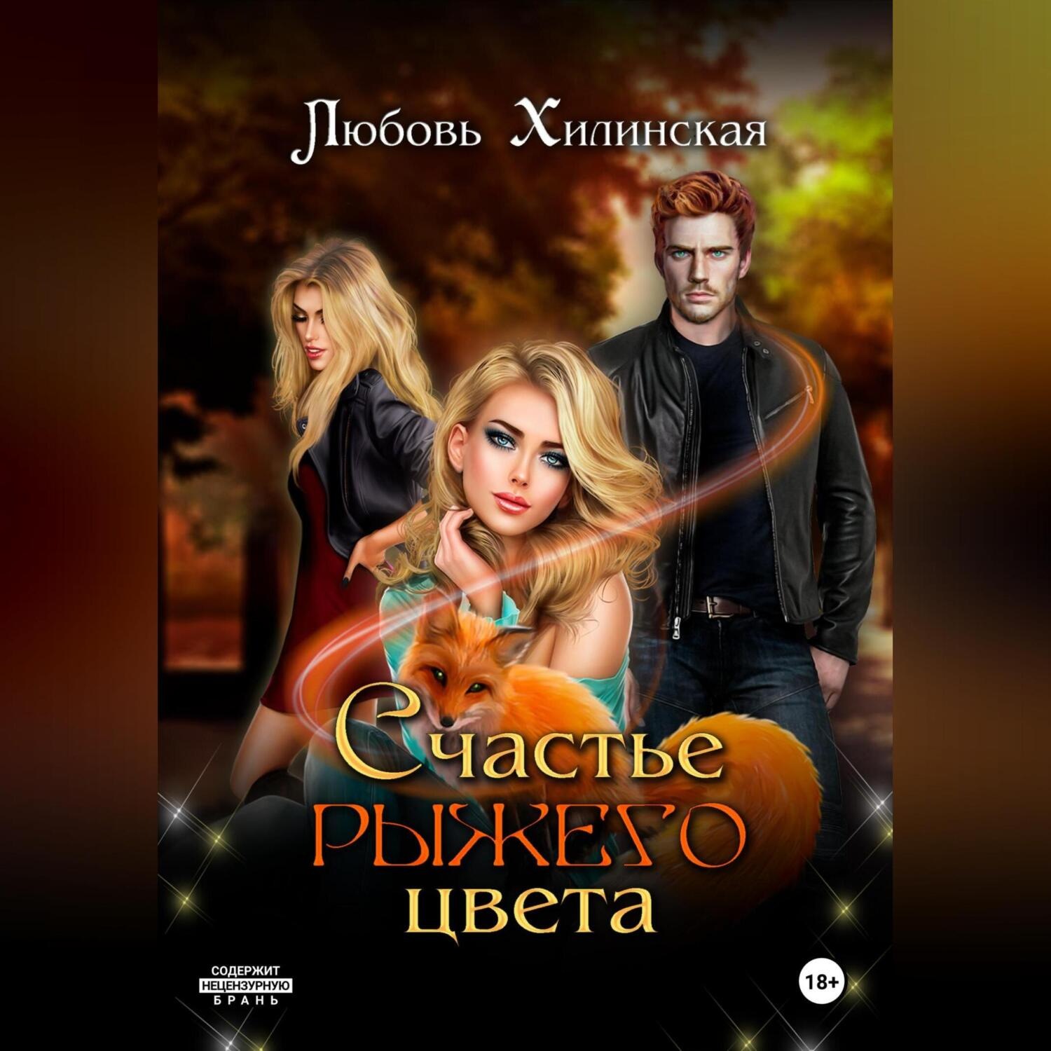 Обложка книги «Счастье рыжего цвета»