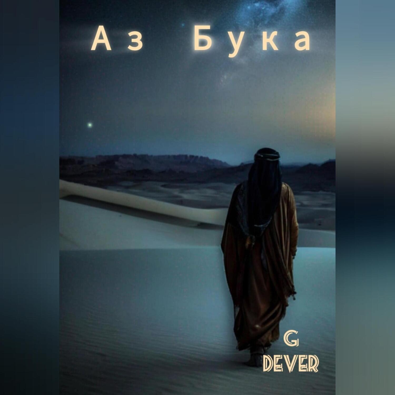 Обложка книги «Аз Бука»