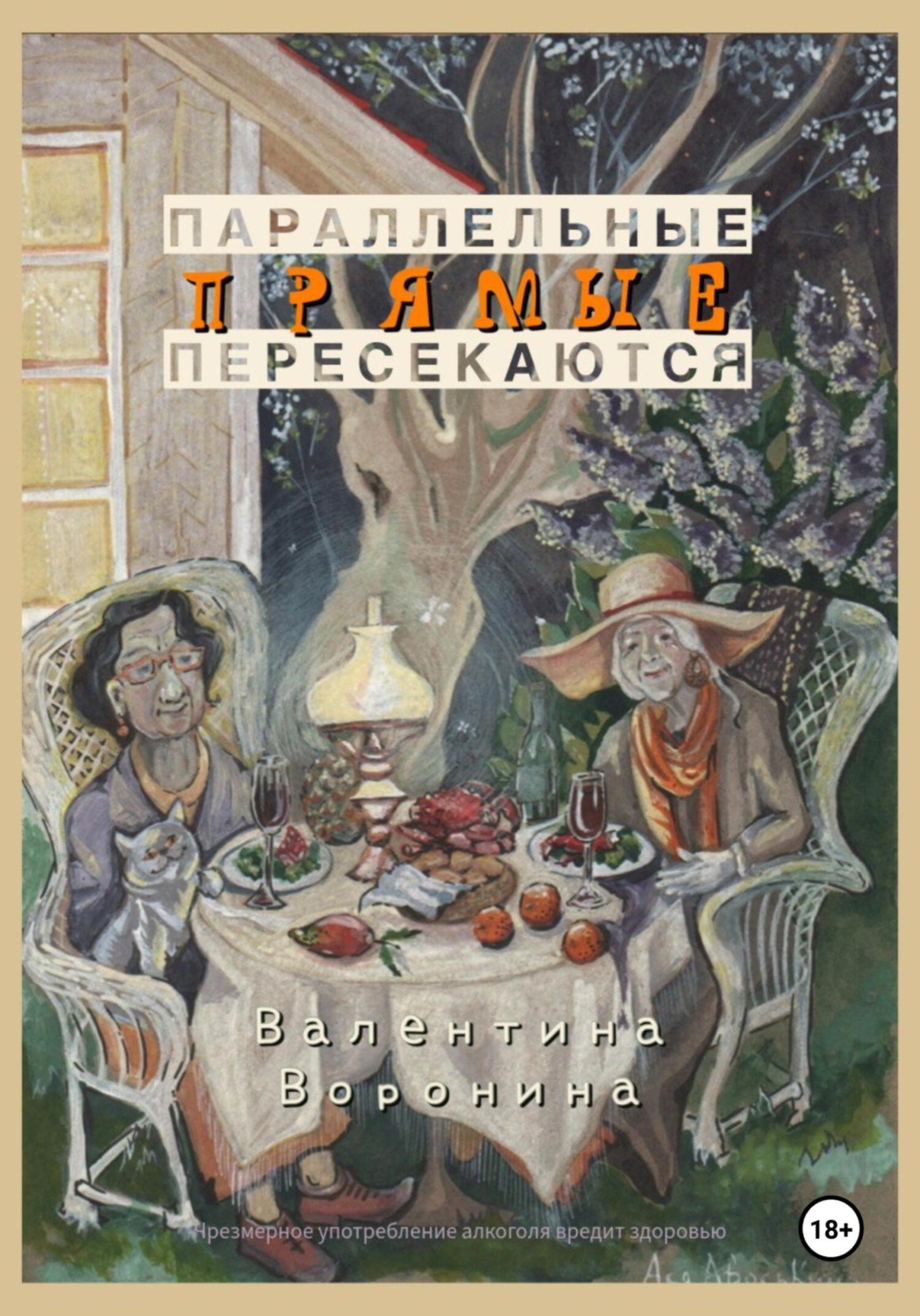 Обложка книги «Параллельные прямые пересекаются»
