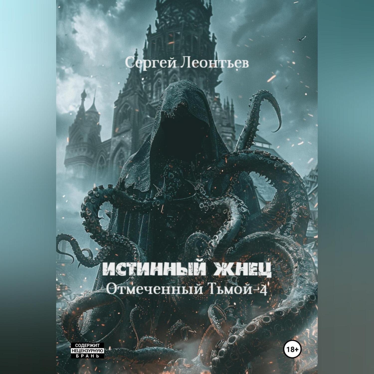 Обложка книги «Истинный Жнец. Отмеченный Тьмой – 4»