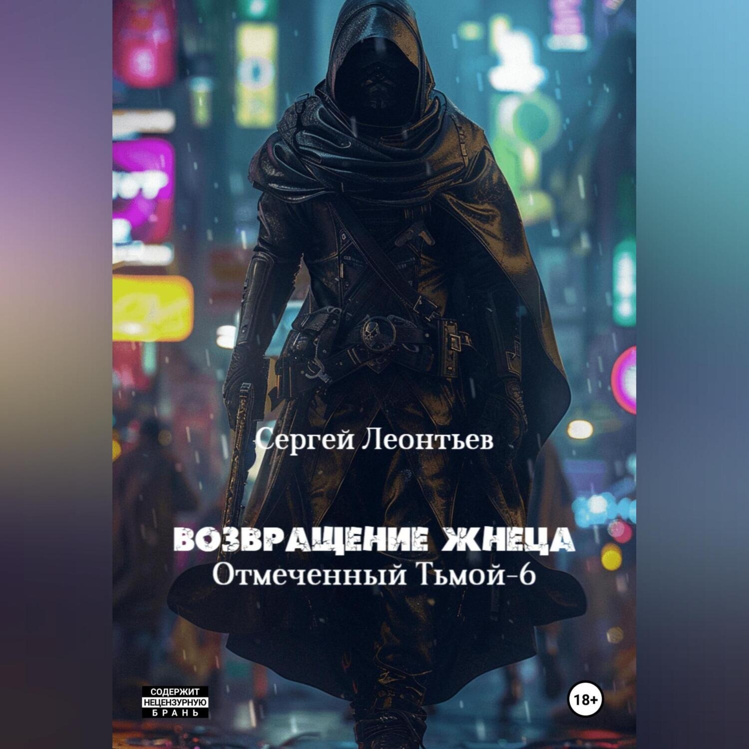 Обложка книги «Возвращение Жнеца. Отмеченный тьмой 6»