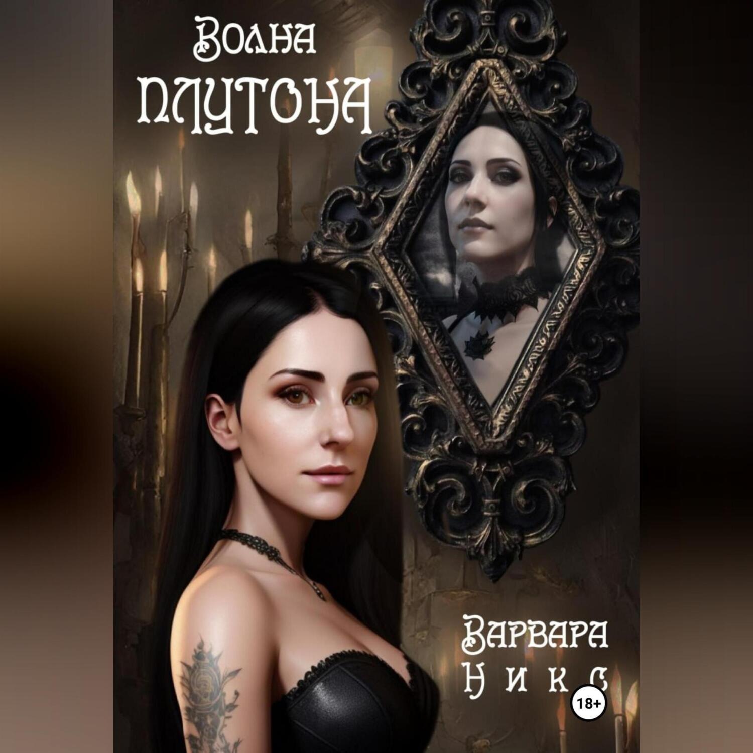 Обложка книги «Волна Плутона»