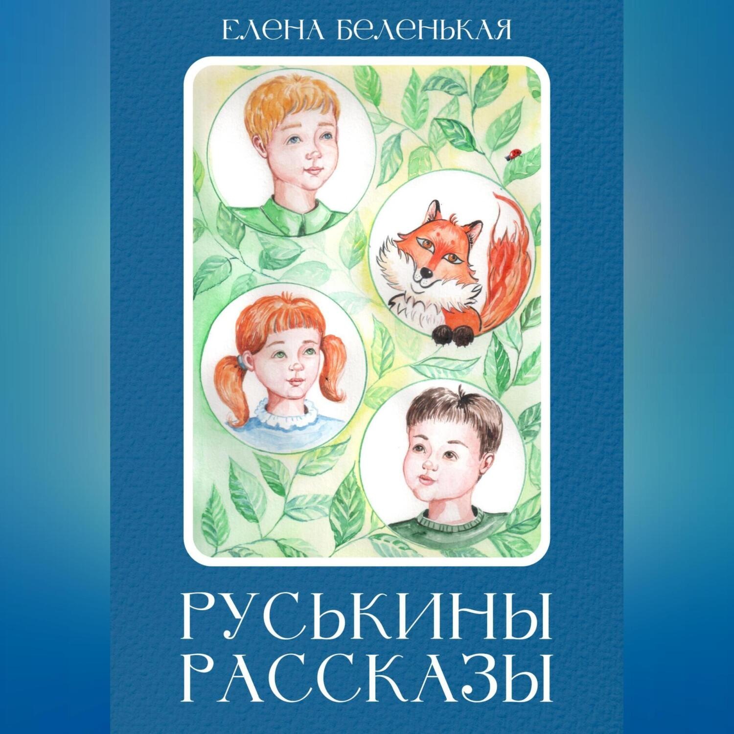 Обложка книги «Руськины рассказы»