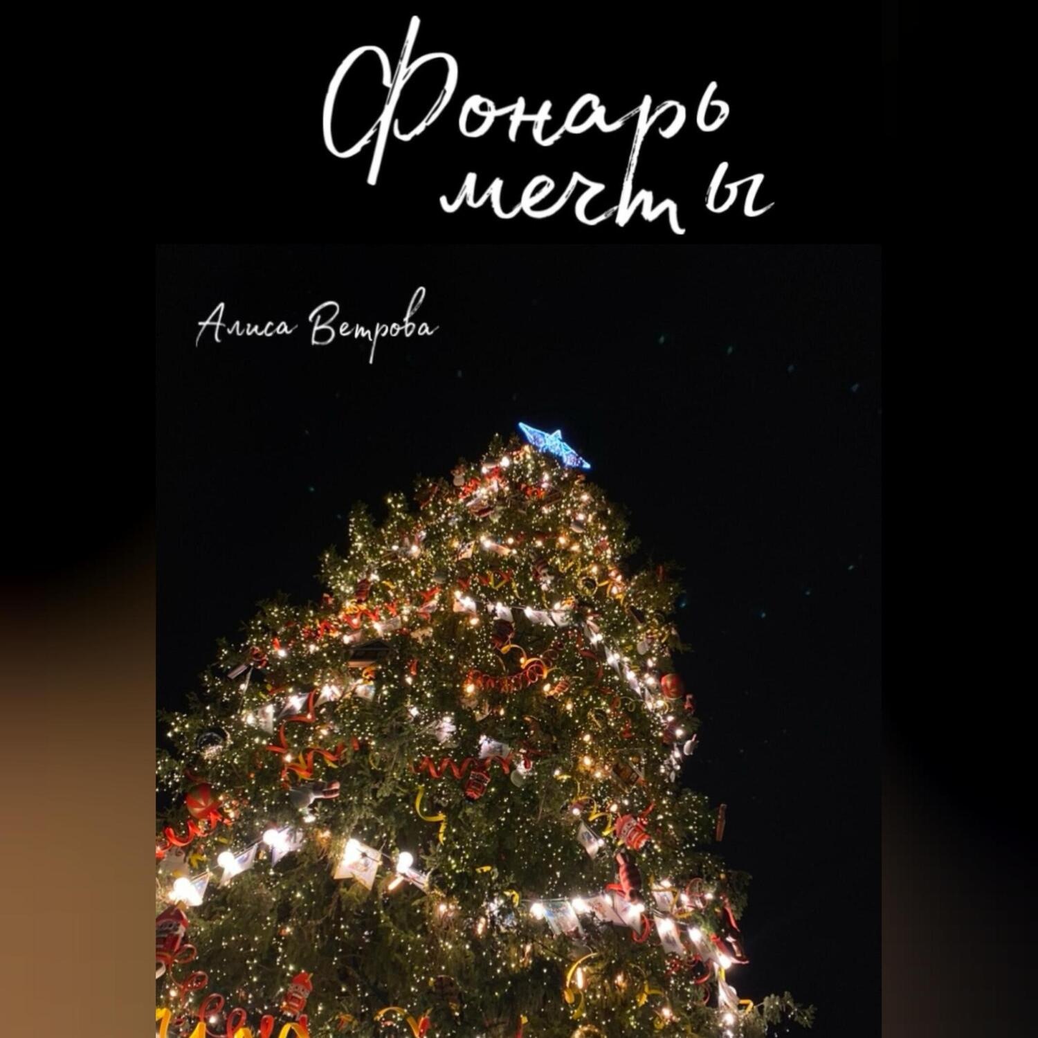 Обложка книги «Фонарь мечты»