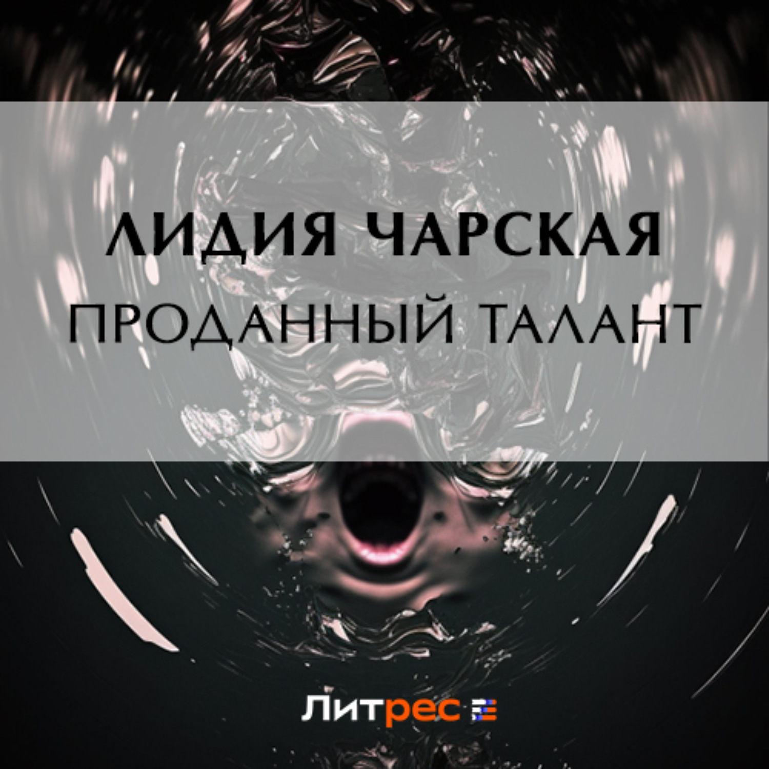Обложка книги «Проданный талант»
