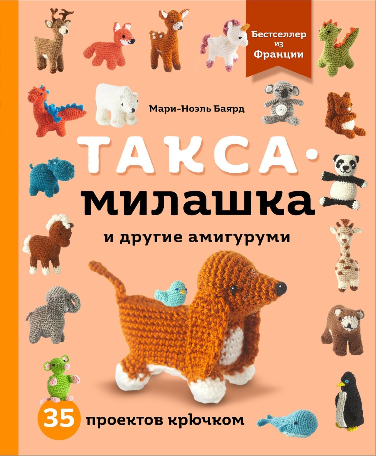 Обложка книги «Такса-милашка и другие амигуруми. 35 проектов крючком»
