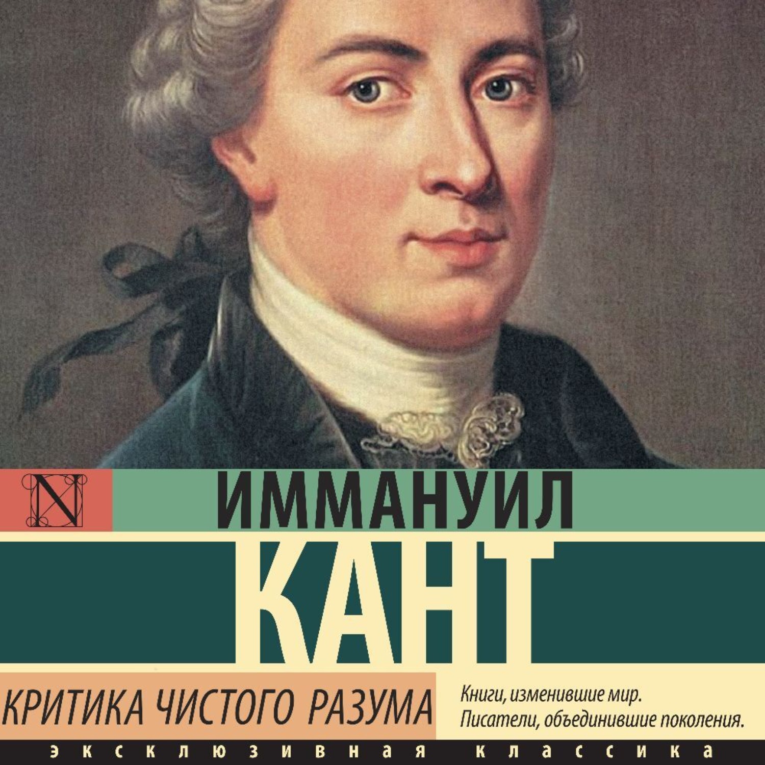 Обложка книги «Критика чистого разума»