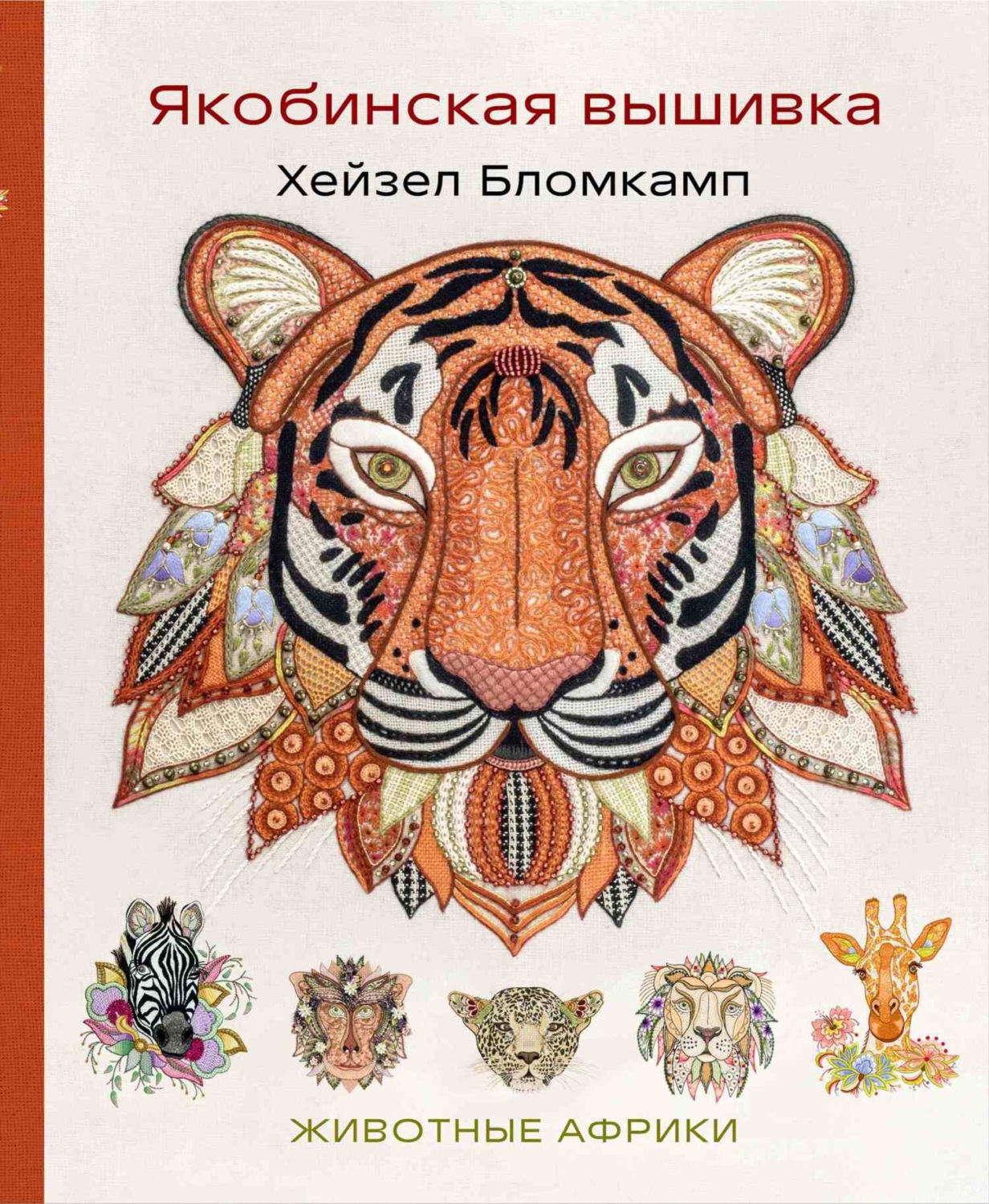 Обложка книги «Якобинская вышивка. Животные Африки»