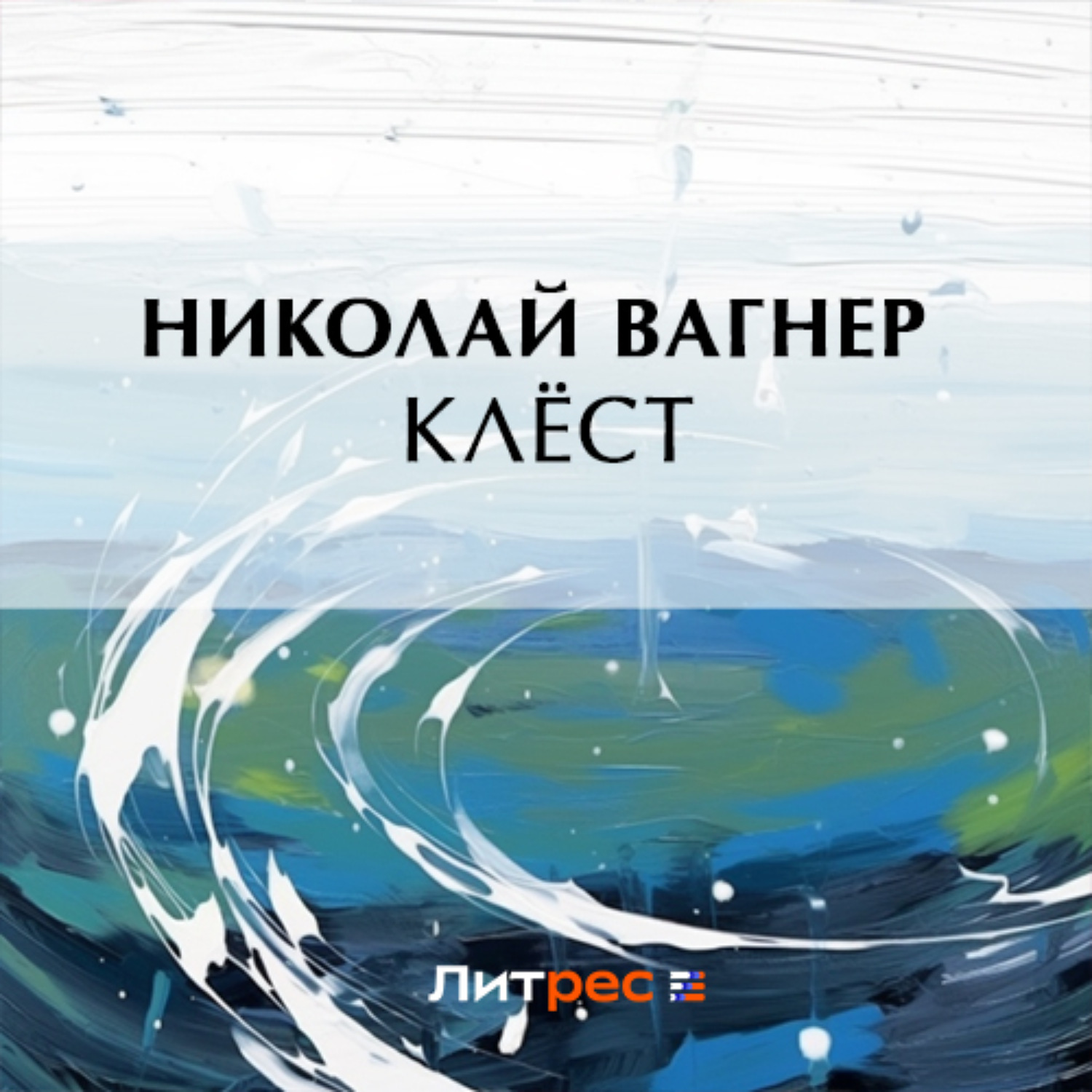 Обложка книги «Клёст»