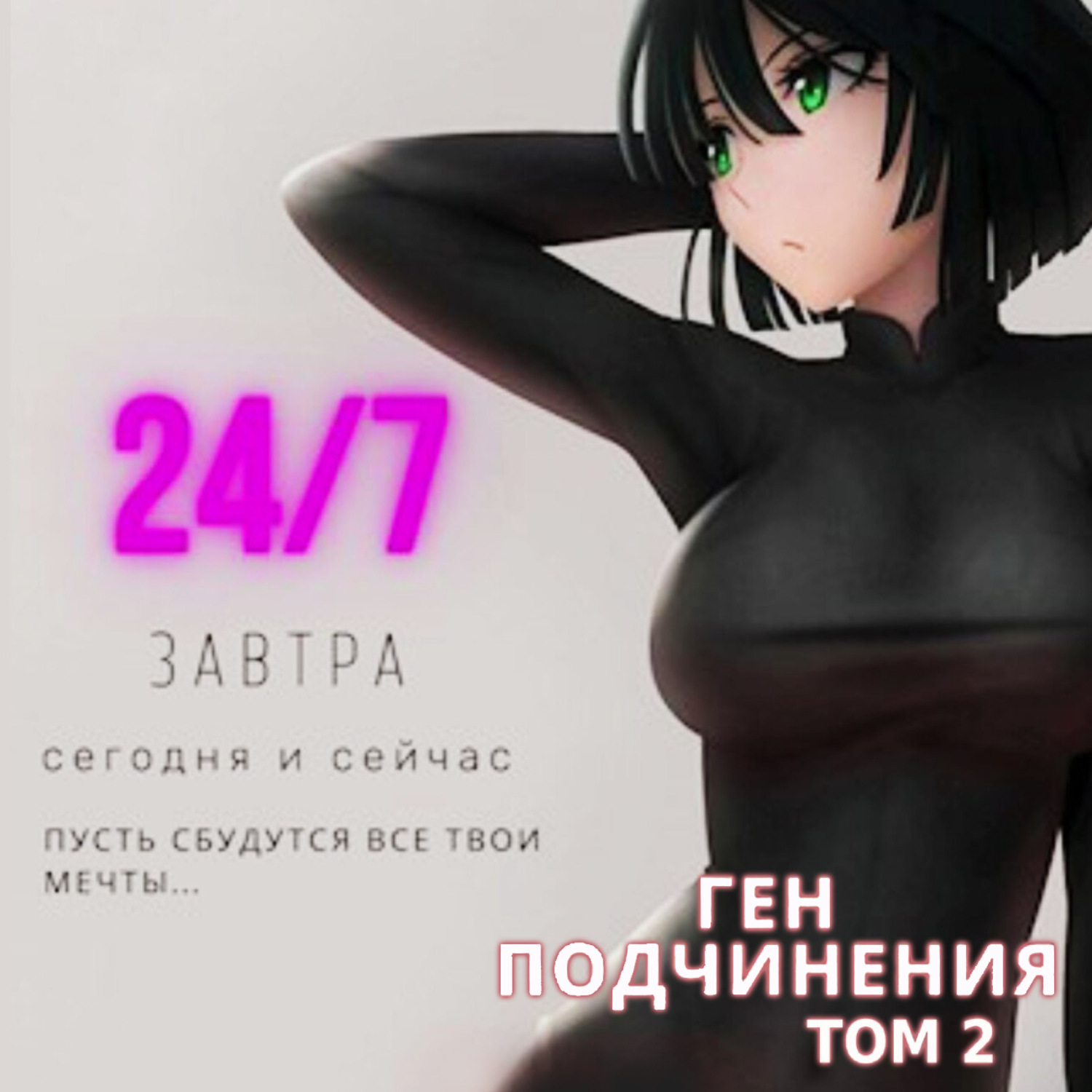 Обложка книги «Ген подчинения. Том 2»