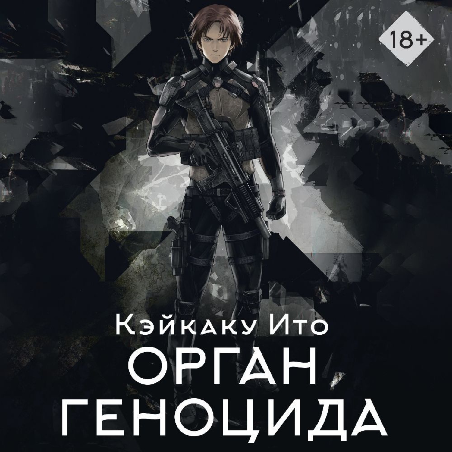 Обложка книги «Орган геноцида»