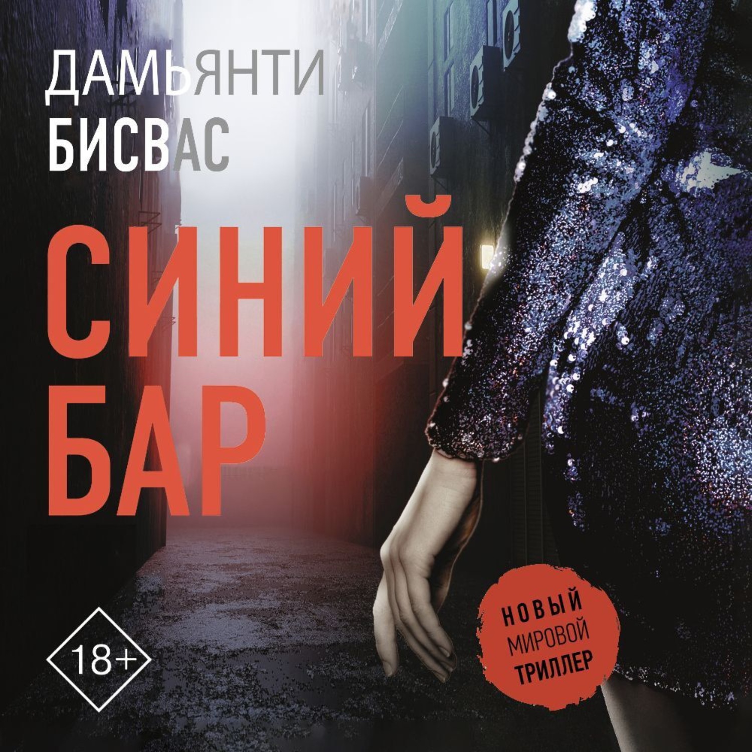 Обложка книги «Синий бар»