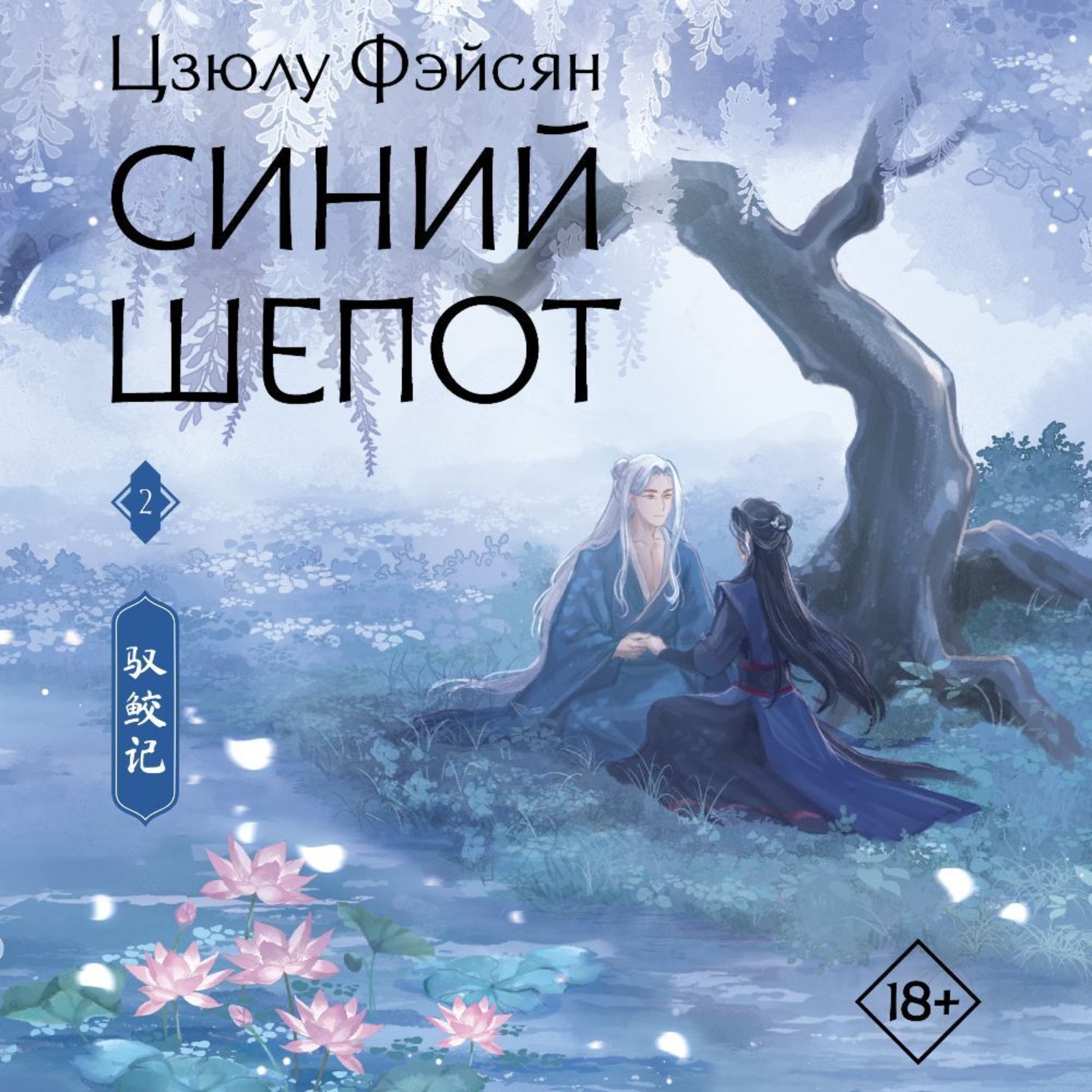 Обложка книги «Синий шепот. Книга 2»