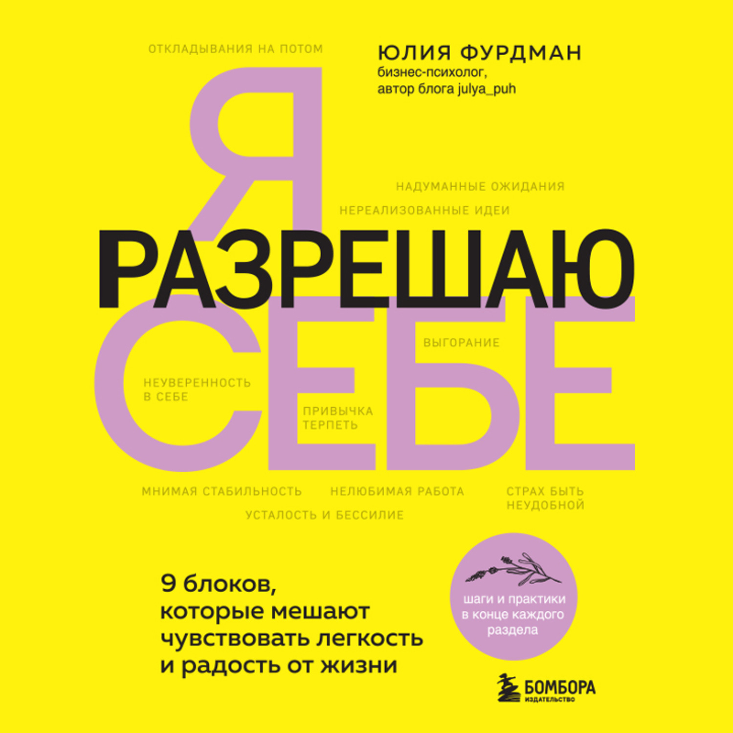 Обложка книги «Я разрешаю себе. 9 блоков, которые мешают чувствовать легкость и радость от жизни»