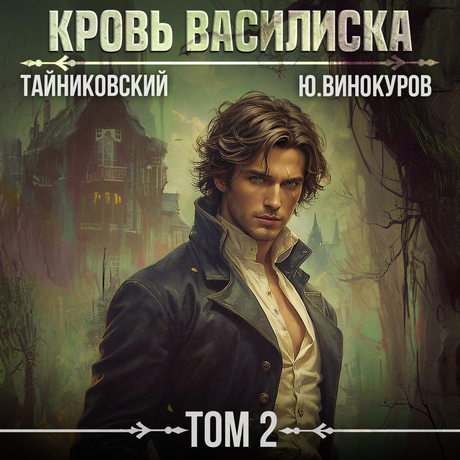 Обложка книги «Кровь Василиска. Том 2»