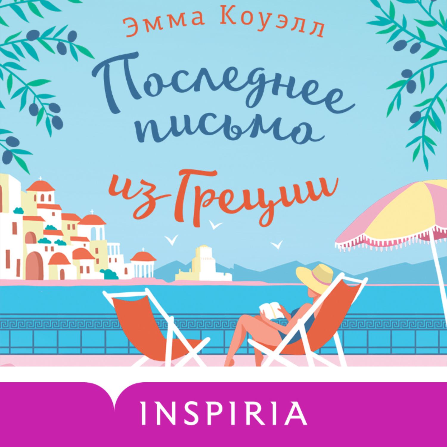 Обложка книги «Последнее письмо из Греции»