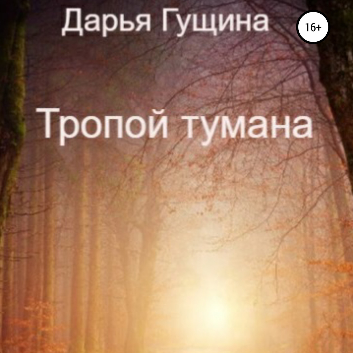 Обложка книги «Тропой тумана»