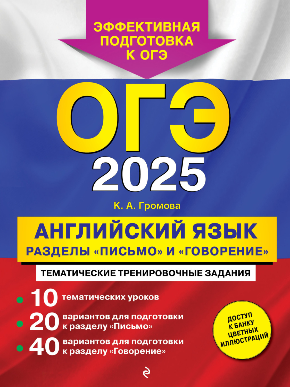 Обложка книги «ОГЭ-2025. Английский язык. Разделы «Письмо» и «Говорение»»