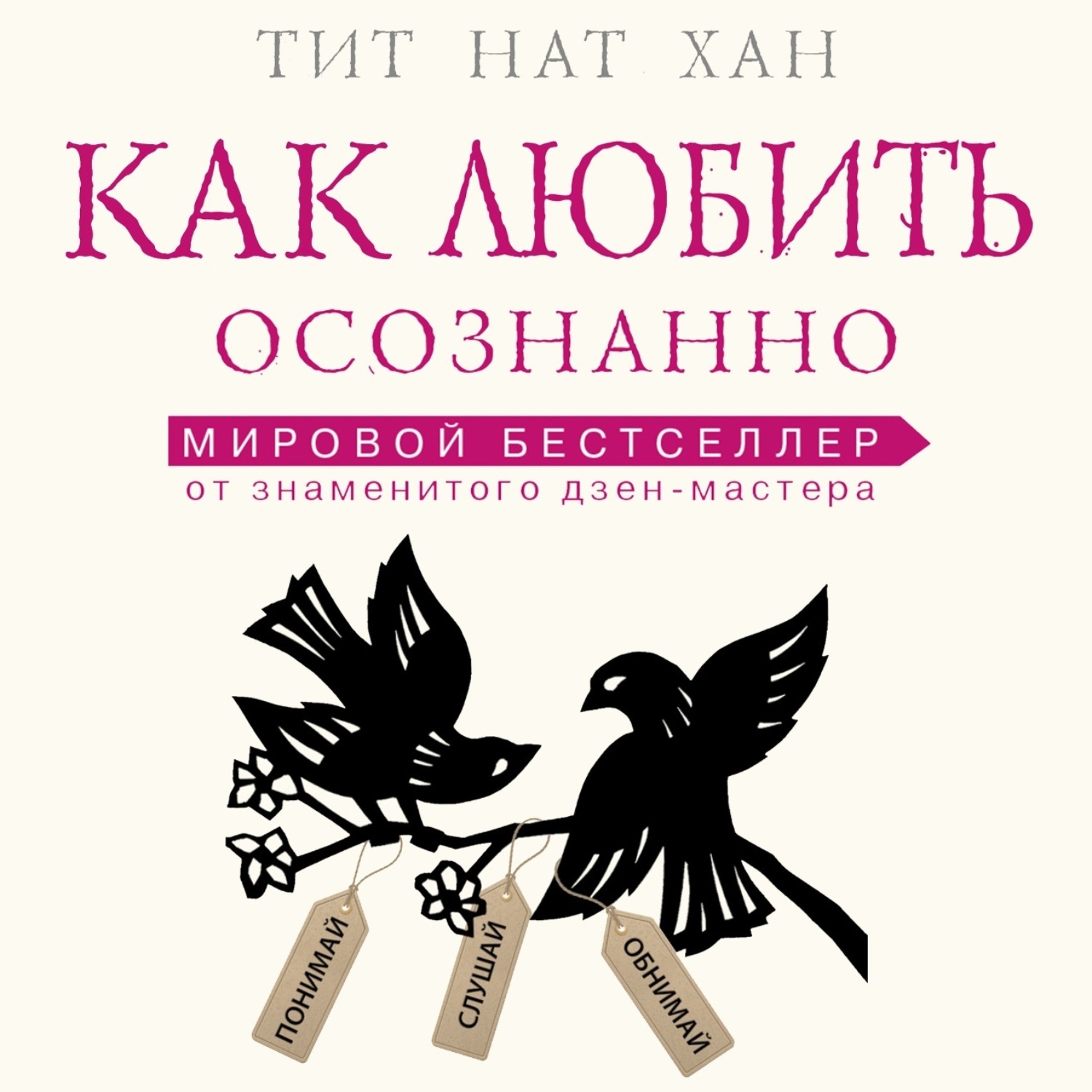 Обложка книги «Как любить осознанно»