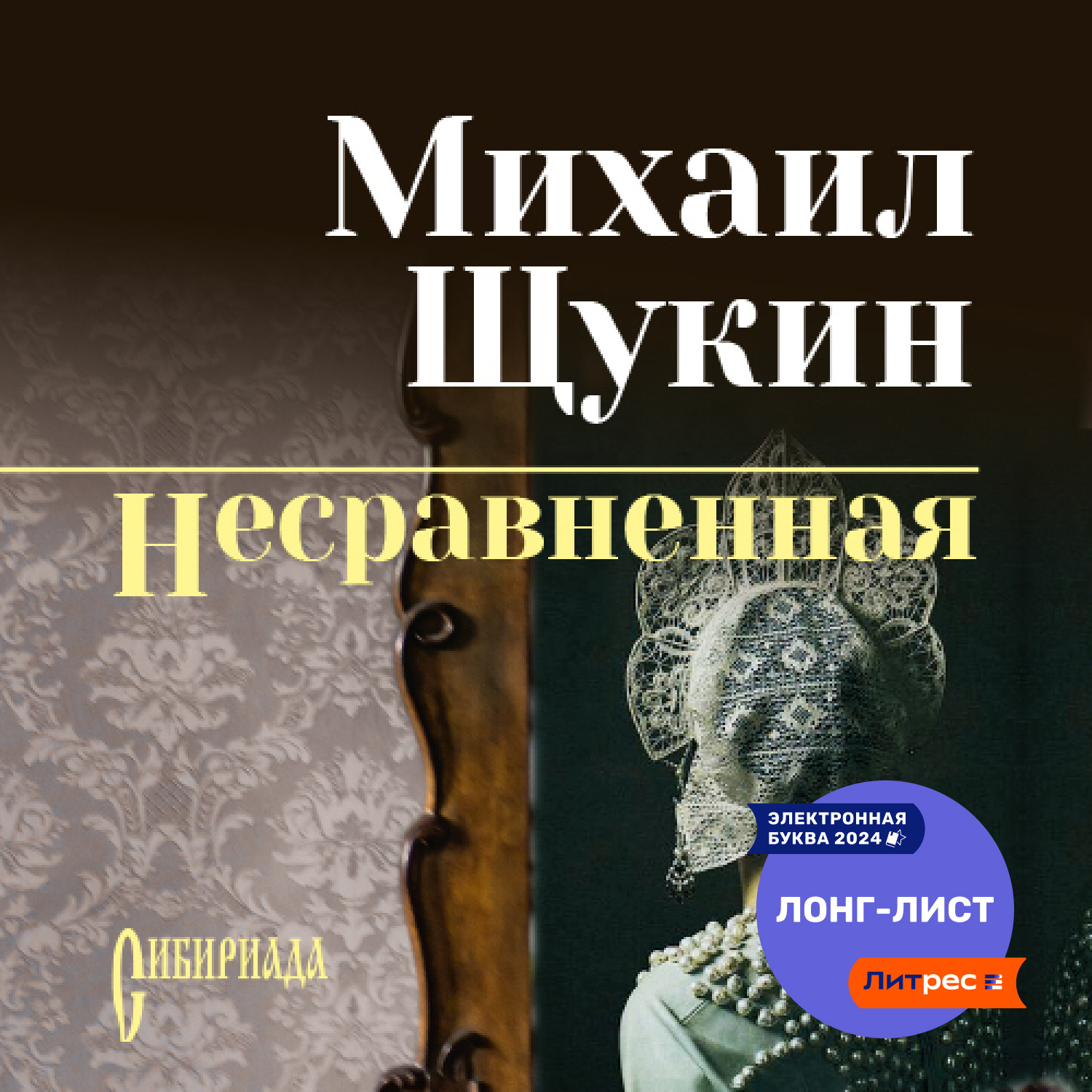 Обложка книги «Несравненная»