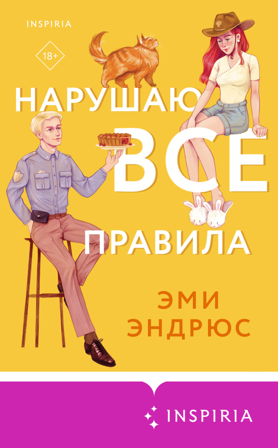 Обложка книги «Нарушаю все правила»