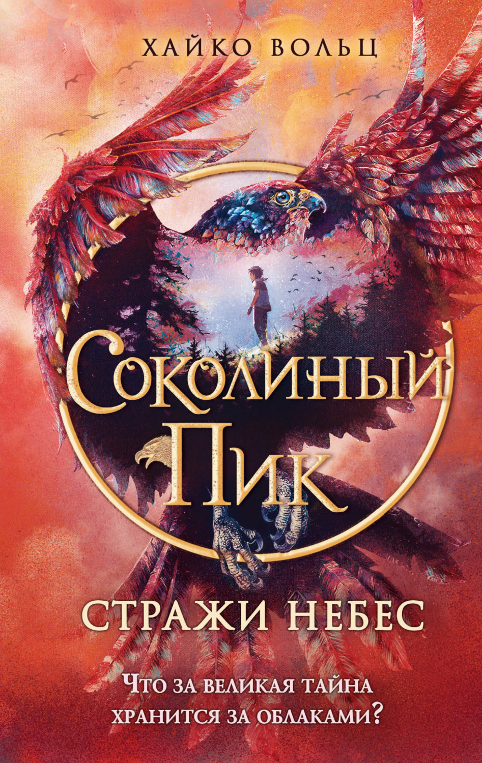 Обложка книги «Соколиный пик. Стражи небес»