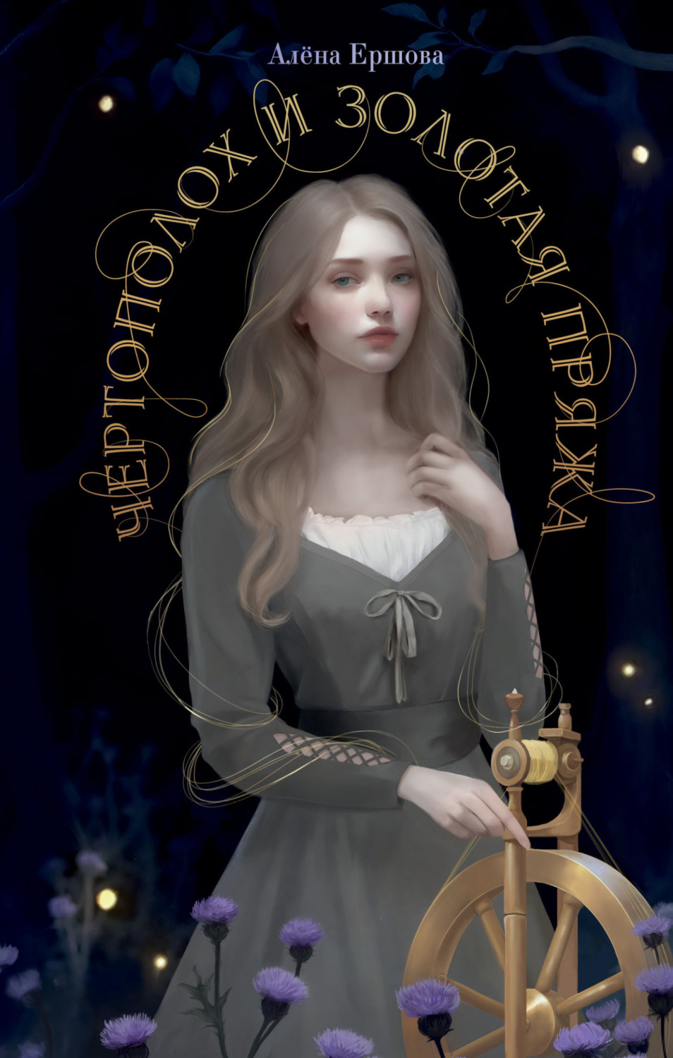 Обложка книги «Чертополох и золотая пряжа»