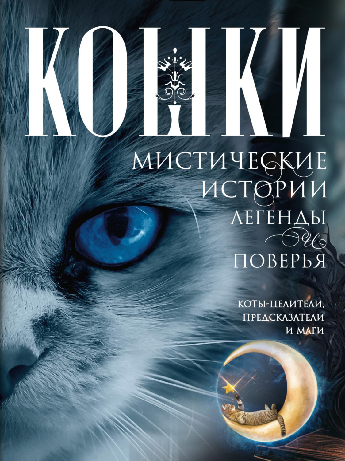 Обложка книги «Кошки. Мистические истории, легенды и поверья. Коты целители, предсказатели и маги»