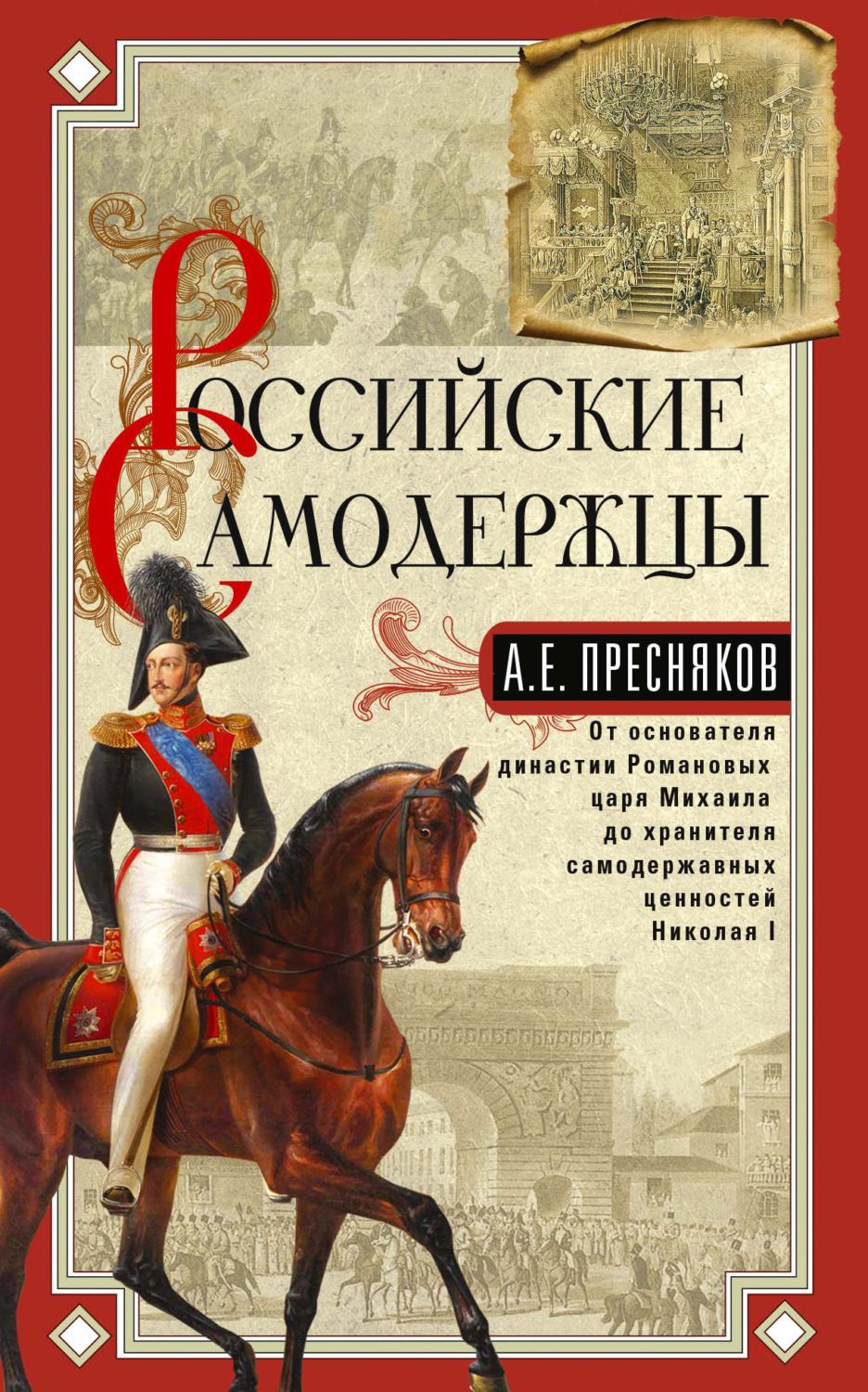 Обложка книги «Российские самодержцы. От основателя династии Романовых царя Михаила до хранителя самодержавных ценностей Николая I»