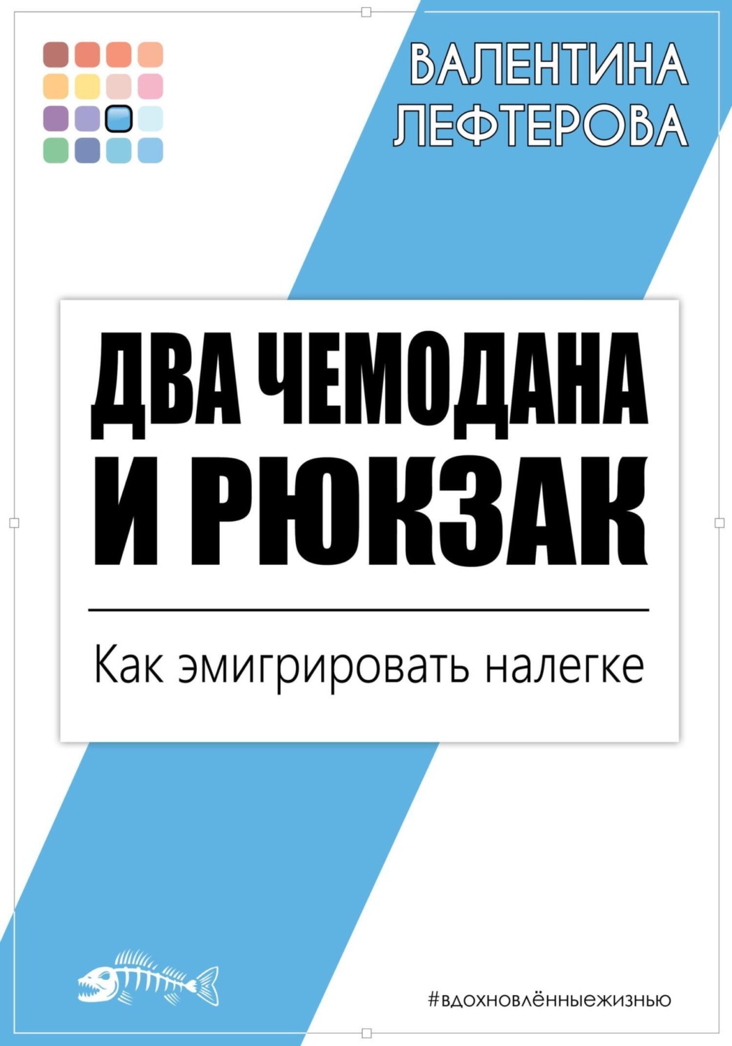 Обложка книги «Два чемодана и рюкзак. Как эмигрировать налегке»
