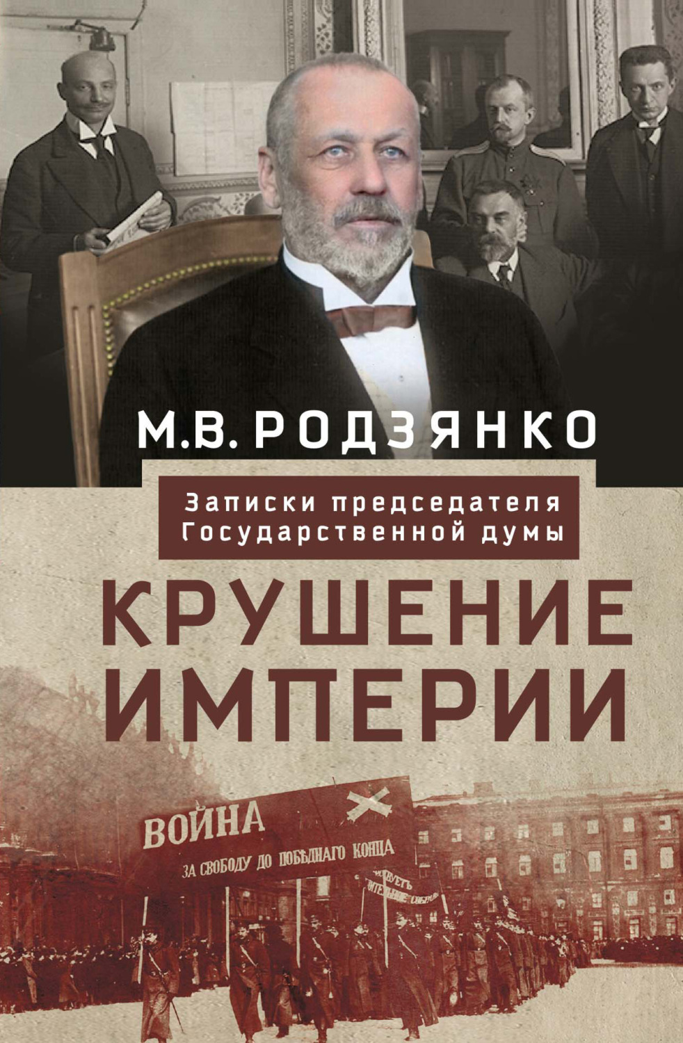 Обложка книги «Крушение империи. Записки председателя Государственной думы»