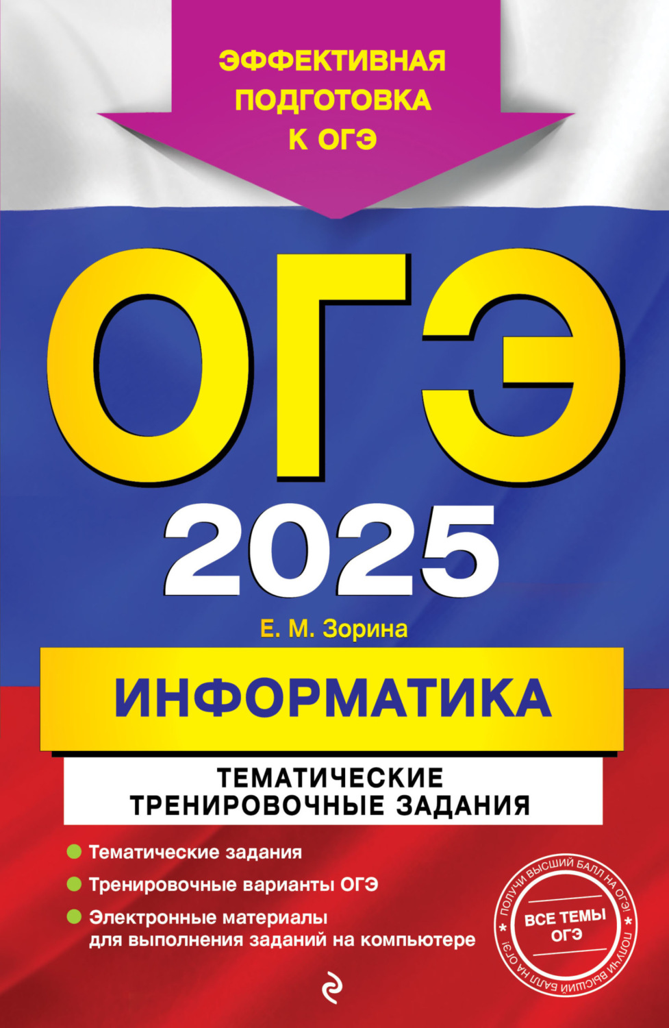 Обложка книги «ОГЭ-2025. Информатика. Тематические тренировочные задания»