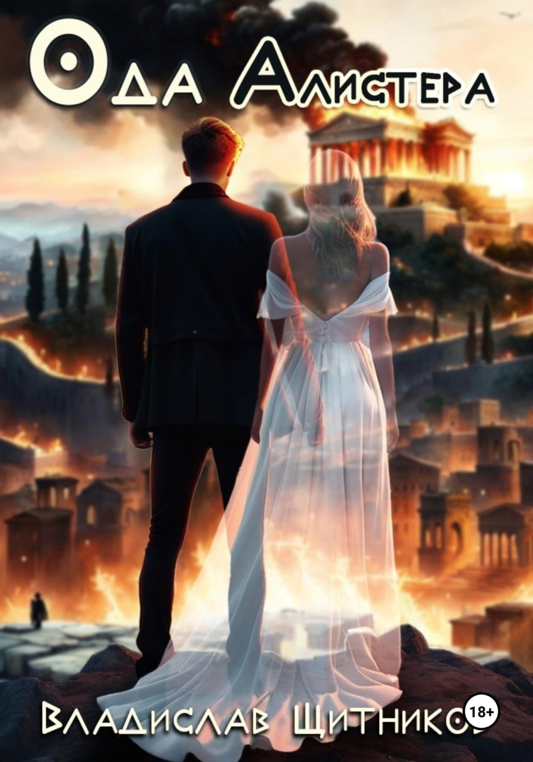 Обложка книги «Ода Алистера»