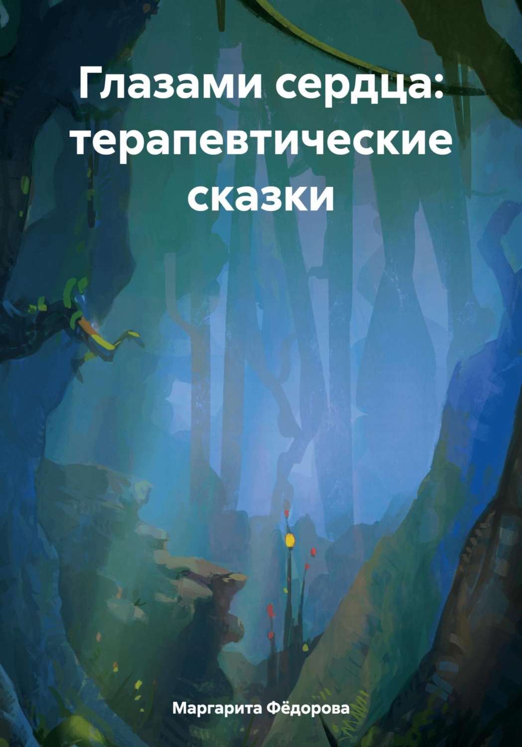 Обложка книги «Глазами сердца: терапевтические сказки»