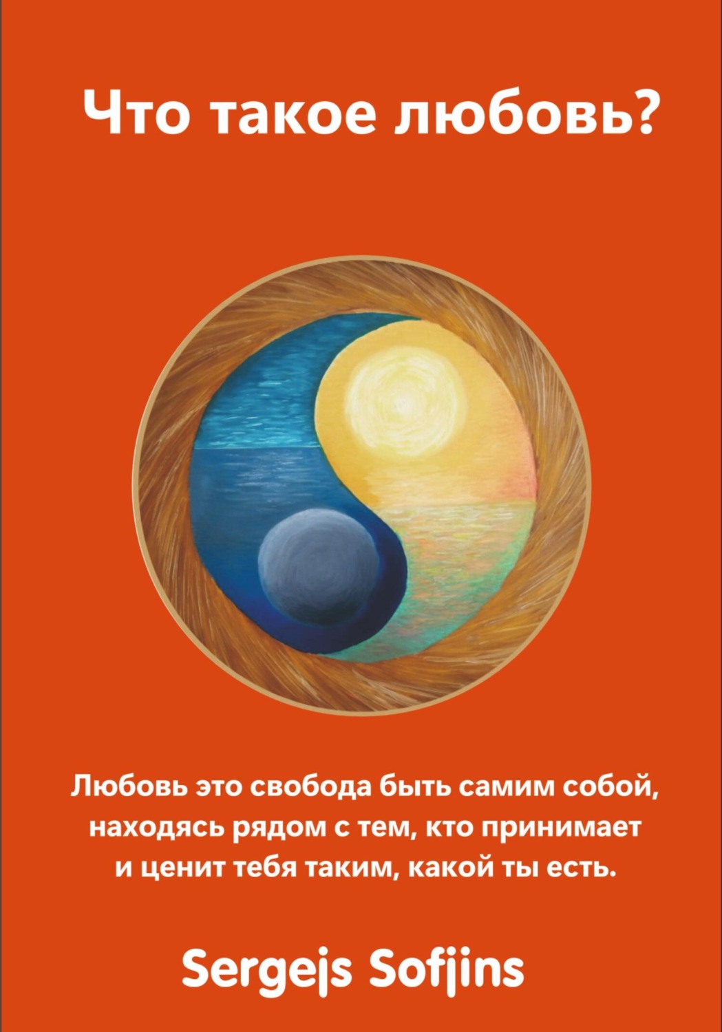 Обложка книги «Что такое любовь?»