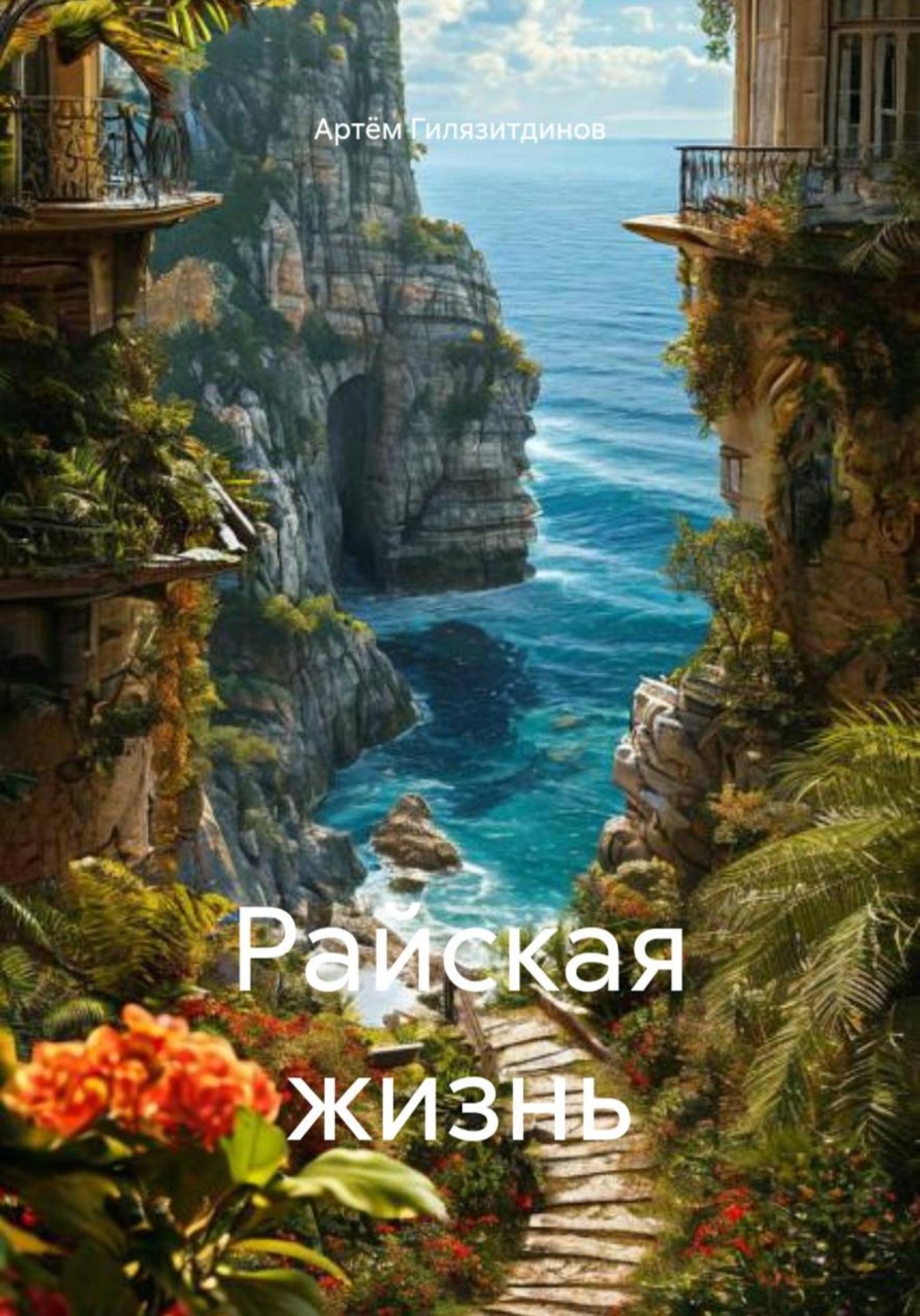 Обложка книги «Райская жизнь»